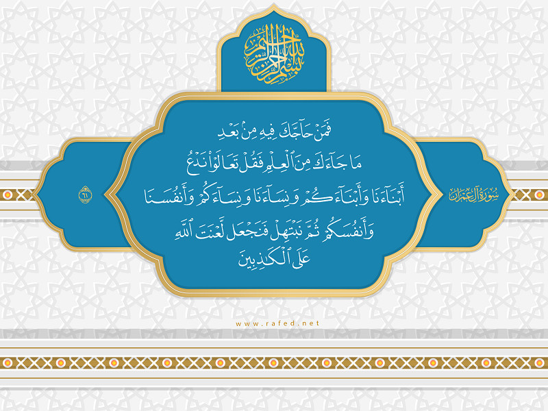 فَمَنْ حَاجَّكَ فِيهِ مِنْ بَعْدِ مَا جَاءَكَ مِنَ الْعِلْمِ ...